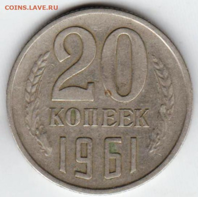 20 копеек 1961 г. до 02.08.21 г. в 23.00 - 020