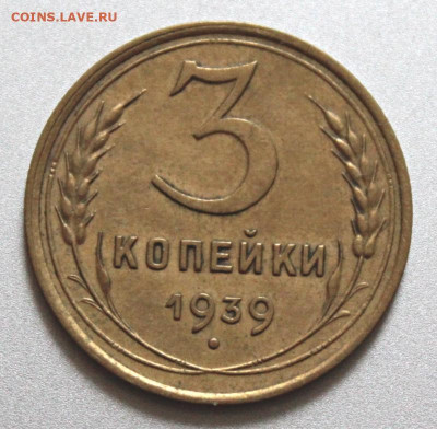 3 копейки 1939 Окончание: 29.07.2021г. в 22:00 мск - IMG_6624.JPG