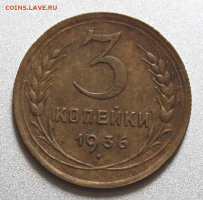 3 копейки 1931 и 1936 Окончание: 29.07.2021г. в 22:00 мск. - IMG_6633.JPG