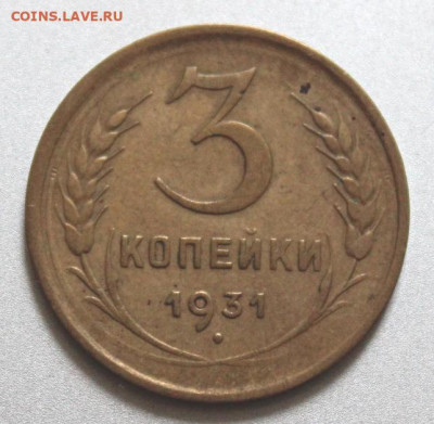 3 копейки 1931 и 1936 Окончание: 29.07.2021г. в 22:00 мск. - IMG_6628.JPG