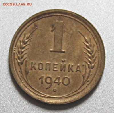 1 копейка 1940 и 1949 Окончание: 29.07.2021г. в 22:00 мск. - IMG_6640.JPG