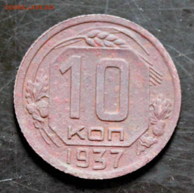 10 копеек 1937 шт Б Окончание: 29.07.2021г. в 22:00 мск. - IMG_6654.JPG