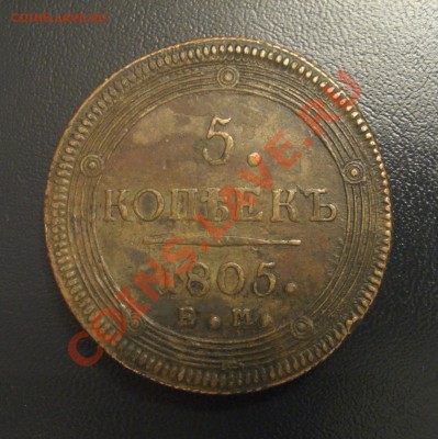 5 копеек 1805. Е.М. - CIMG7698.JPG