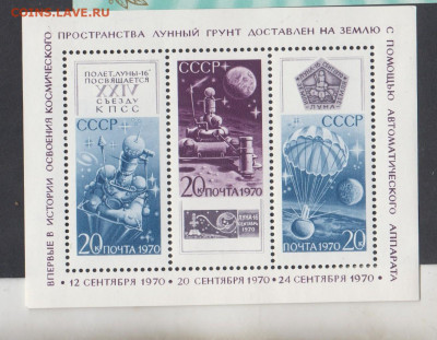 СССР 1970 Луна 16 блок * до 01 08 - 11