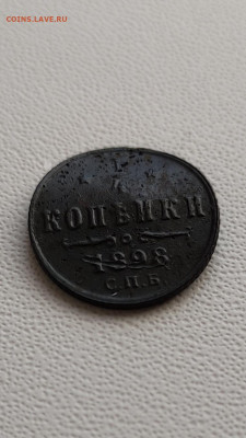 4 копейки 1898 года. До 22:00 29 августа. - IMG_20210726_161947