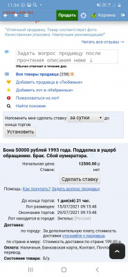 50000 рублей 1993 года. Сбой нумератора, подделка. - Screenshot_20210727-113404_Samsung Internet