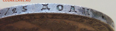 Рубль 1851 года - DSCN4027.JPG