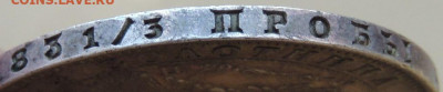 Рубль 1851 года - DSCN4024.JPG
