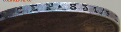 Рубль 1851 года - DSCN4023.JPG
