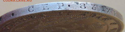 Рубль 1848 года - DSCN3956.JPG