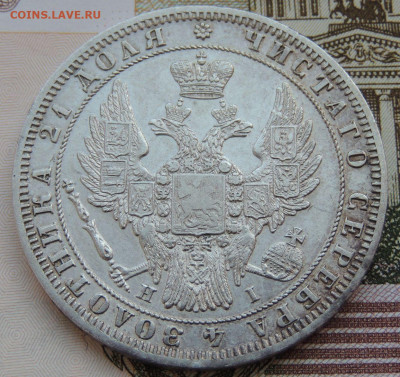 Рубль 1848 года - DSCN3955.JPG