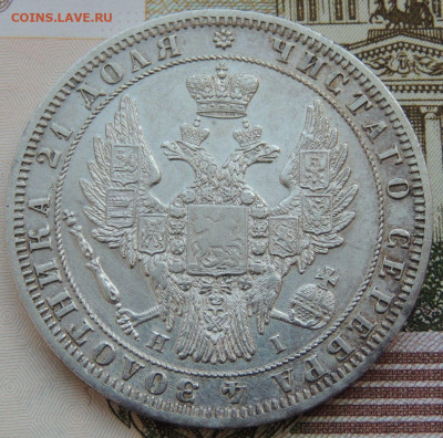 Рубль 1848 года - DSCN3954.JPG