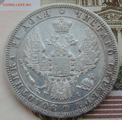 Рубль 1848 года - DSCN3953.JPG