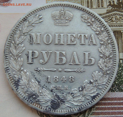 Рубль 1848 года - DSCN3952.JPG