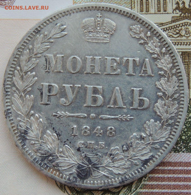 Рубль 1848 года - DSCN3951.JPG