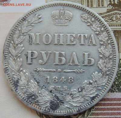 Рубль 1848 года - DSCN3950.JPG