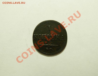 1 Копейка 1832 ЕМ ФХ До 29.10.2011 В 22.00 МСК - DSCN4275.JPG