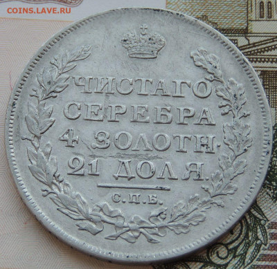 Рубли 1843, 1840, 1834, 1817, 1812 годов - DSCN3989.JPG