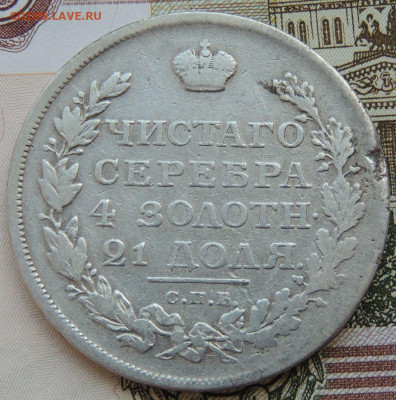 Рубли 1843, 1840, 1834, 1817, 1812 годов - DSCN4003.JPG