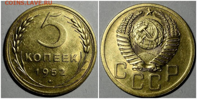 5 копеек 1952 БЛЕСК до 2.08.2021 в 22:00м - ллджжжж