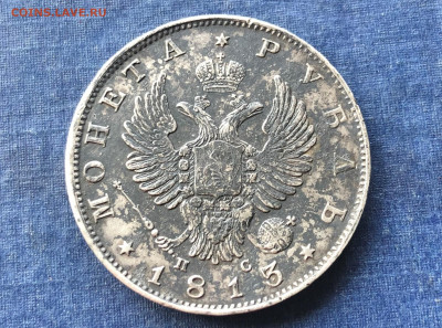 1 Рубль 1813г. С.П.Б.-П.С. серебро. 27.07.21г. - IMG_5026 (2).JPG