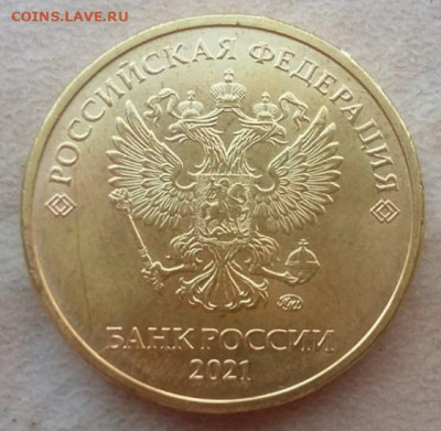 НОВИНКА 10 рублей 2021 года до 29.07.2021г. - IMG_20210727_090627