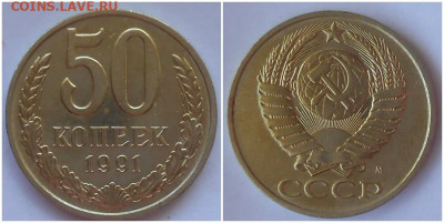 50 копеек 1991м хорошая вторая до 2.08.2021 в 22:00м - ртллооо