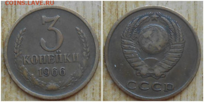 3 копейки 1966 до 2.08.2021 в 22:00м - рмиььь