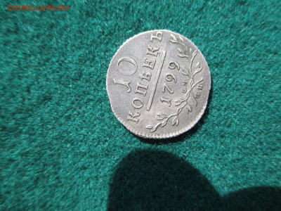 10 копеек 1799    28.07 - IMG_4565.JPG