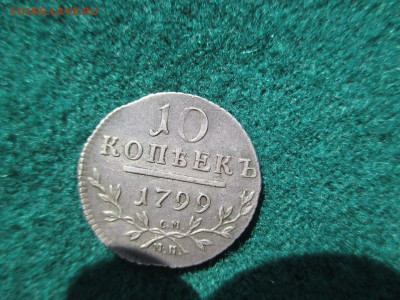 10 копеек 1799    28.07 - IMG_4564.JPG