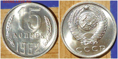 15 копеек 1962 НЕ НАБОРНАЯ МЕШОК до 2.08.2021 в 22:00м - шпоооо