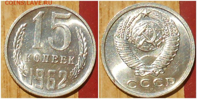 15 копеек 1962 НЕ НАБОРНАЯ МЕШОК до 2.08.2021 в 22:00м - щрлллллтт