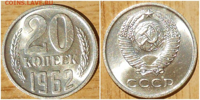 20 копеек 1962 НЕ НАБОРНАЯ МЕШОК до 2.08.2021 в 22:00м - хзрмтьбю