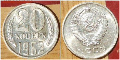 20 копеек 1962 НЕ НАБОРНАЯ МЕШОК до 2.08.2021 в 22:00м - щшроллл