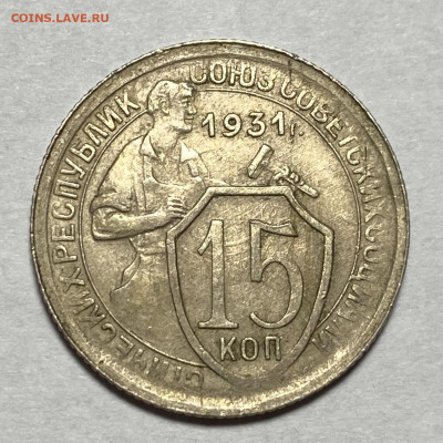 15 копеек 1931 шт.1.2 Б - EF9E026E-53C9-40C8-9997-9284706918C9