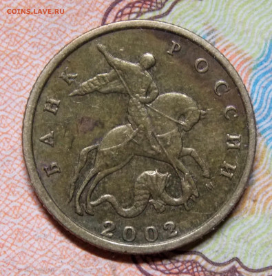 10 копеек 2002М шт.В - DSCN0605 (2).JPG