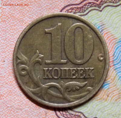 10 копеек 2002М шт.В - DSCN0602 (2).JPG