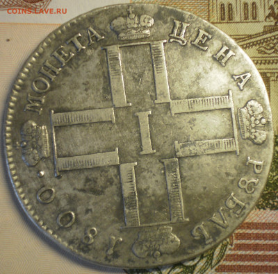 Рубль 1800 года. - 002.JPG