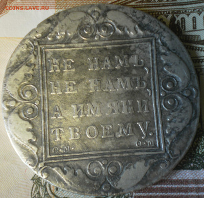 Рубль 1800 года. - 001.JPG