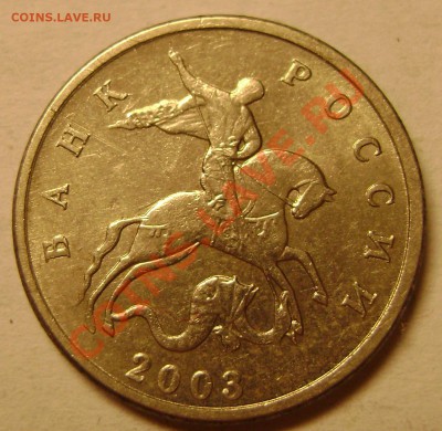 5 копеек 2003г без букв. Нормальная ? (2 шт) - DSC05977