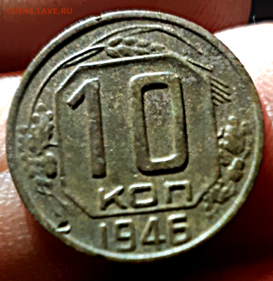 10 коп. 1946 г. - 3