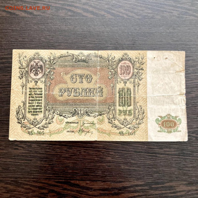 100 рублей 1919 года Ростовское отделение. До 22:00 01.08.21 - 19E73BCF-8A1B-4081-BB7E-D9C2B0511D82
