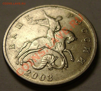 5 копеек 2003г без букв. Нормальная ? (2 шт) - DSC05978