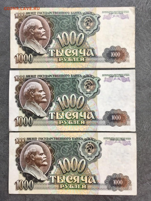 1000 рублей 1992 года 3 штуки. До 22:00 01.08.21 - 249F2CFD-2E82-462E-96B4-FEAAF685F6AF