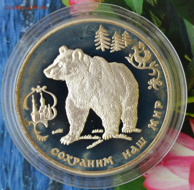 3 рубля сохраним наш мир медведь - DSC_0050.JPG