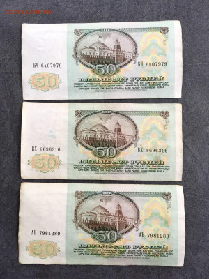 50 рублей 1991 года 3 штуки. До 22:00 01.08.21 - CF79BA9F-69C8-4614-B797-77F6DFE9BEC7