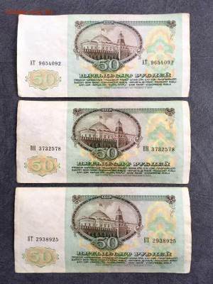 50 рублей 1991 года 3 штуки. До 22:00 01.08.21 - 0AD9D7C7-8B78-4A54-A312-2FA670B879F1