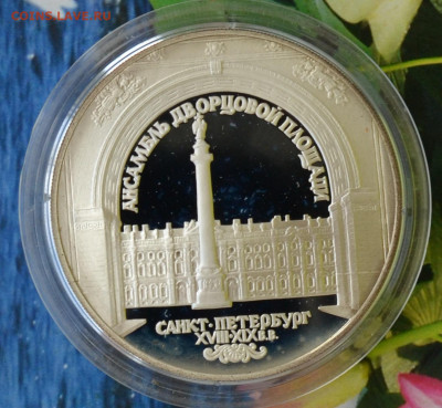 3 рубля СПБ Ансамбль дворцовой площади - DSC_0032.JPG