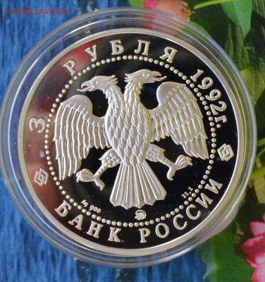 3 рубля СПБ Академия наук - DSC_0005.JPG