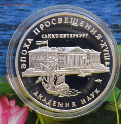 3 рубля СПБ Академия наук - DSC_0001.JPG